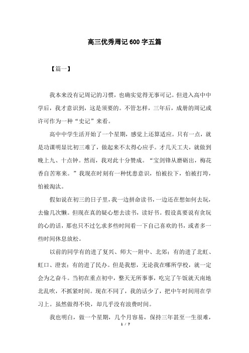 高三优秀周记600字五篇