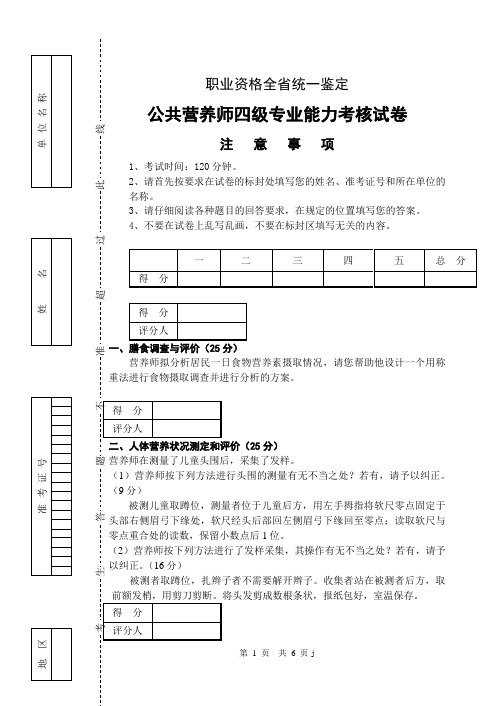 公共营养师四级专业能力试卷及答案(江苏)
