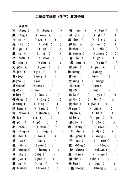 二年级下册综合复习资料(字词句)