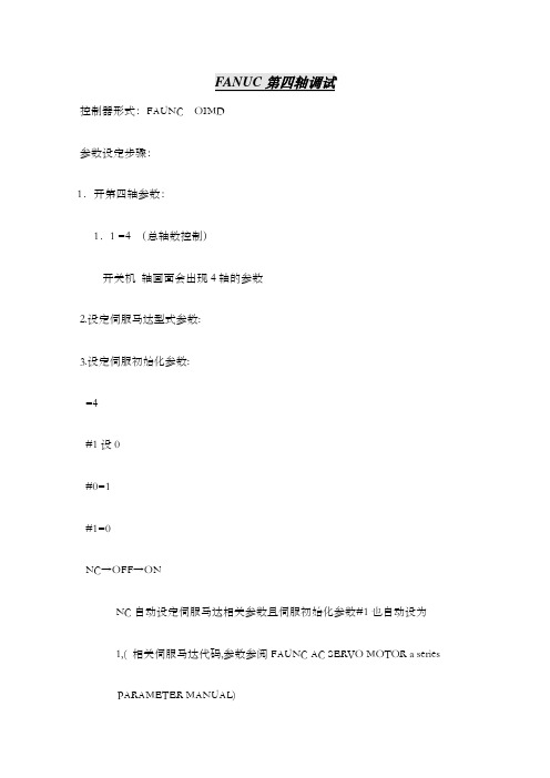 FANUC第四轴调试 (1)
