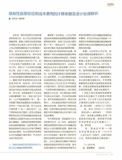限制性股票锁定期成本费用的计算依据及会计处理解析