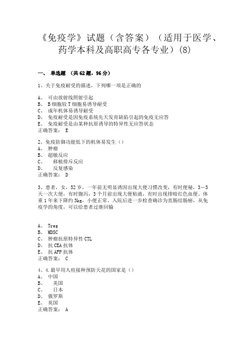 长沙医学院《免疫学》试题(含答案)(适用于医学、药学本科及高职高专各专业)(8)