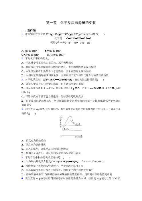 人教版高二化学选修4 第一章第一节 化学反应与能量的变化巩固作业