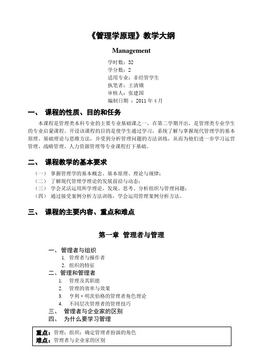 《管理学原理》教学大纲.doc