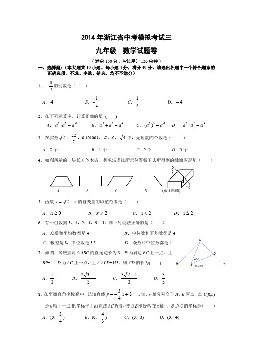2014年中考全真模拟考试数学卷(附答案)三