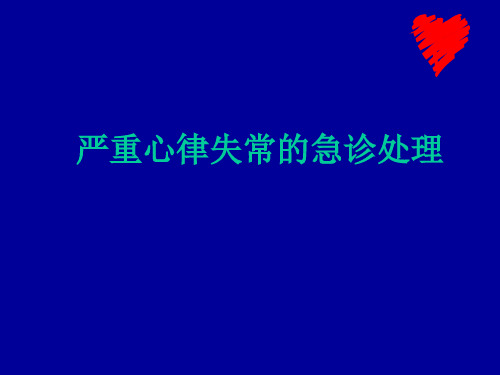【急诊急救】岗位培训课件-严重心律失常的处理-