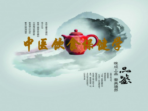 中医饮食保健  食物保健学分类与应用 演示文稿分解