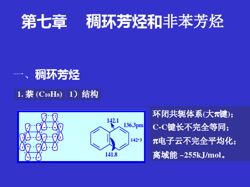 7章稠环芳烃和非苯芳烃