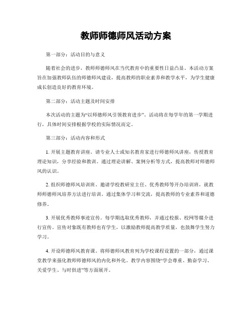 教师师德师风活动方案