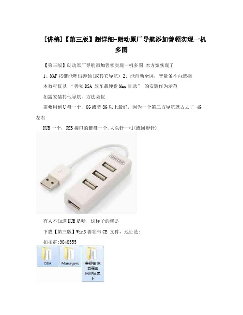 [讲稿]【第三版】超详细-朗动原厂导航添加善领实现一机多图