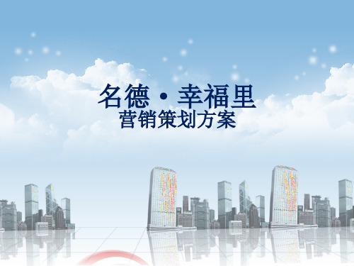 名德·幸福里(新提案)