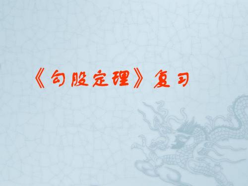 七年级数学上册《勾股定理》复习课件 鲁教版五四制