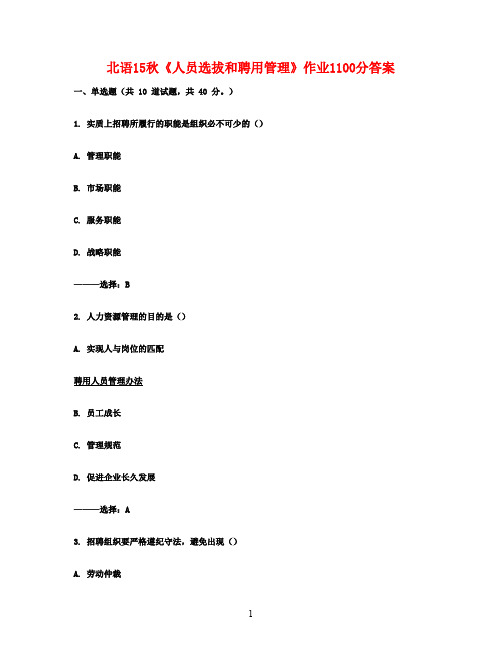 北语15秋《人员选拔和聘用管理》作业1100分答案