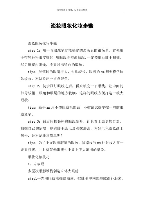 淡妆眼妆化妆步骤