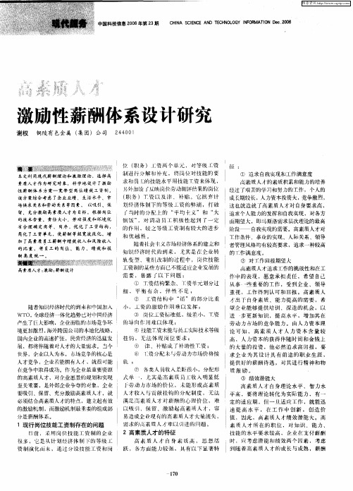 高素质人才激励性薪酬体系设计研究