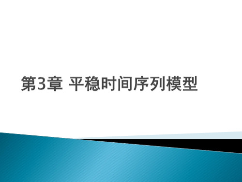 3.1线性平稳时间序列的基本概念