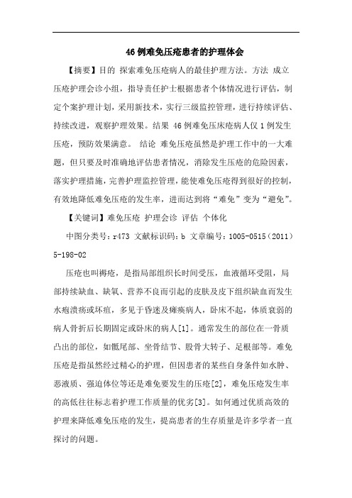 46例难免压疮患者护理论文