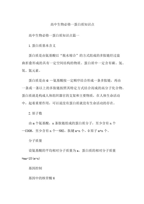 高中生物必修一蛋白质知识点