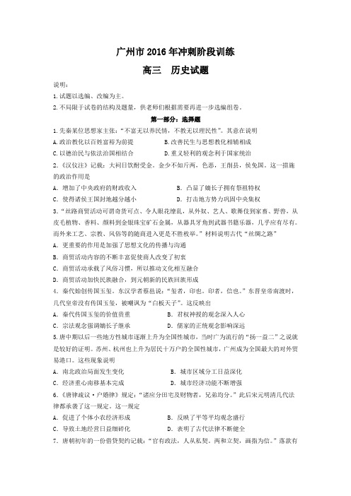 广东省广州市2016年高考备考冲刺训练历史试题 Word版含答案