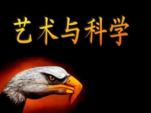 八年级美术艺术与科学