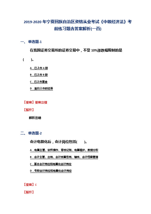 2019-2020年宁夏资格从业考试《中级经济法》考前练习题含答案解析(一百)
