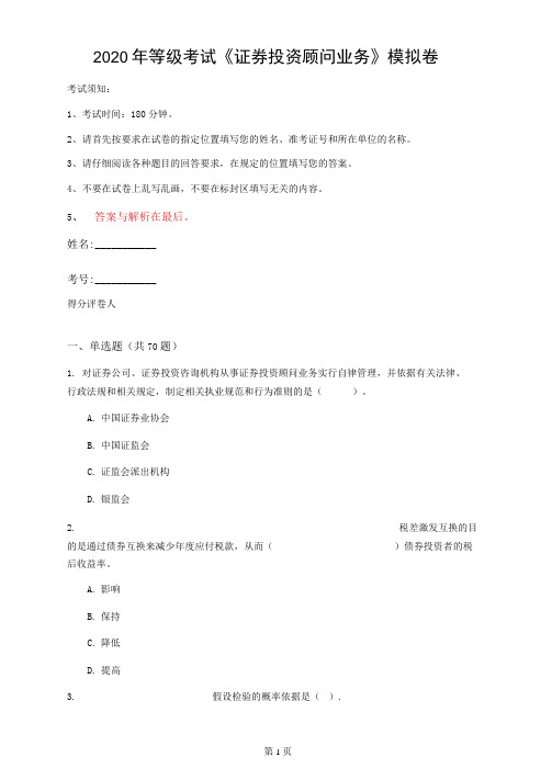 2020年等级考试《证券投资顾问业务》模拟卷(第67套)