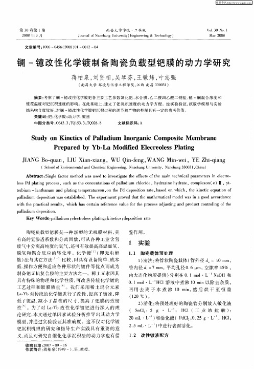 镧-镱改性化学镀制备陶瓷负载型钯膜的动力学研究