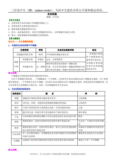 高中生物《走进细胞》知识讲解