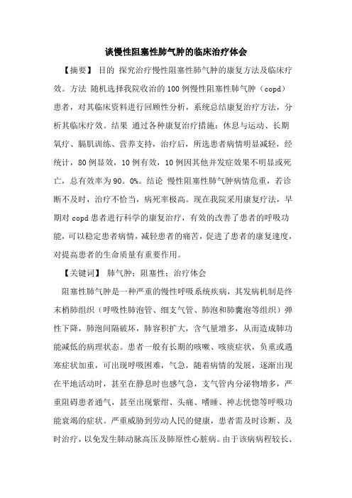 谈慢性阻塞性肺气肿临床治疗体会论文