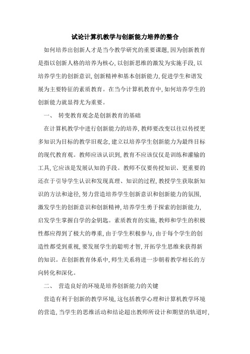 计算机教学与创新能力培养的整合