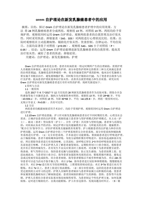 orem自护理论在新发乳腺癌患者中的应用