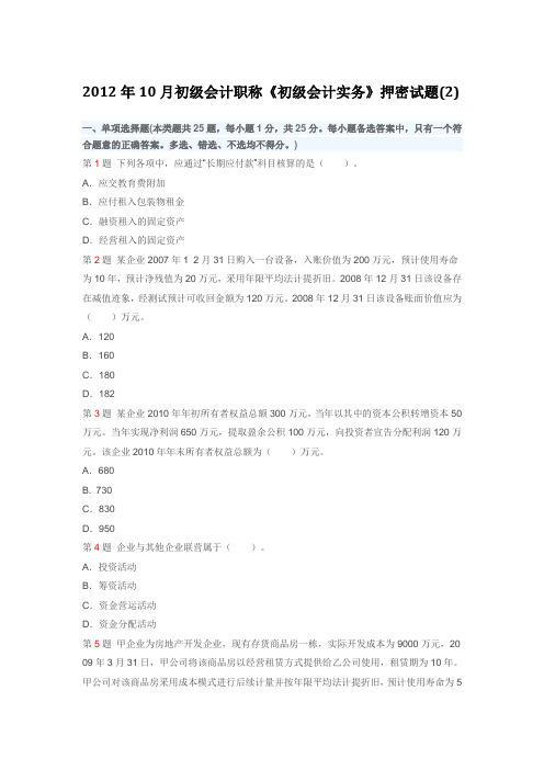 2012年10月初级会计职称《初级会计实务》押密试题(2)