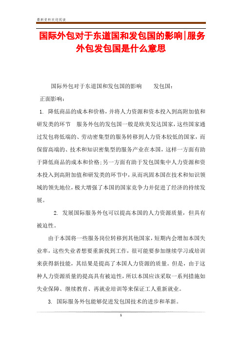国际外包对于东道国和发包国的影响-服务外包发包国是什么意思