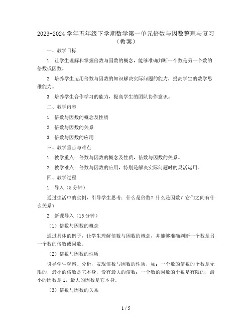 2023-2024学年五年级下学期数学第一单元倍数与因数整理与复习(教案)