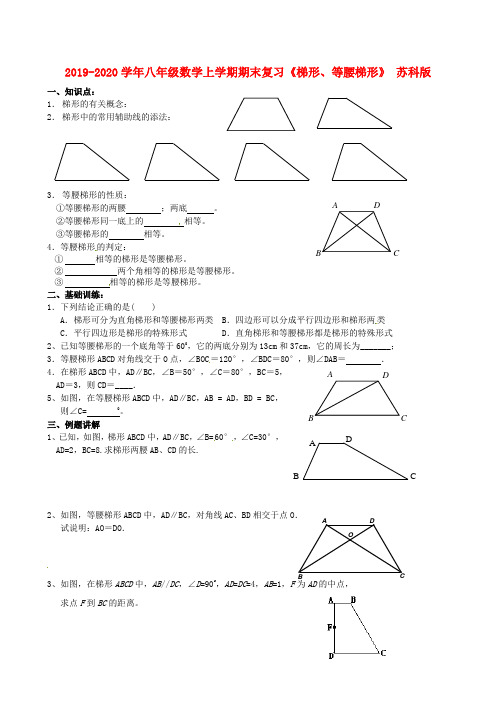 2019-2020学年八年级数学上学期期末复习《梯形、等腰梯形》 苏科版