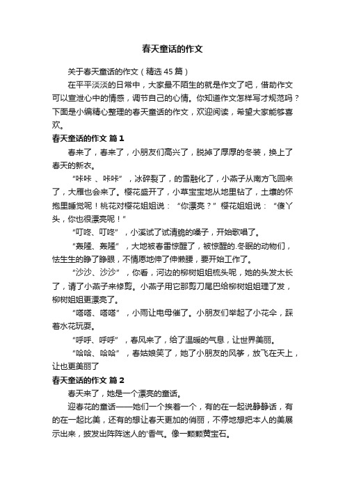 关于春天童话的作文（精选45篇）