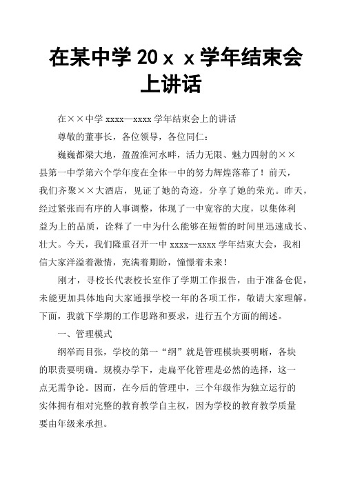 在某中学20xx学年结束会上讲话
