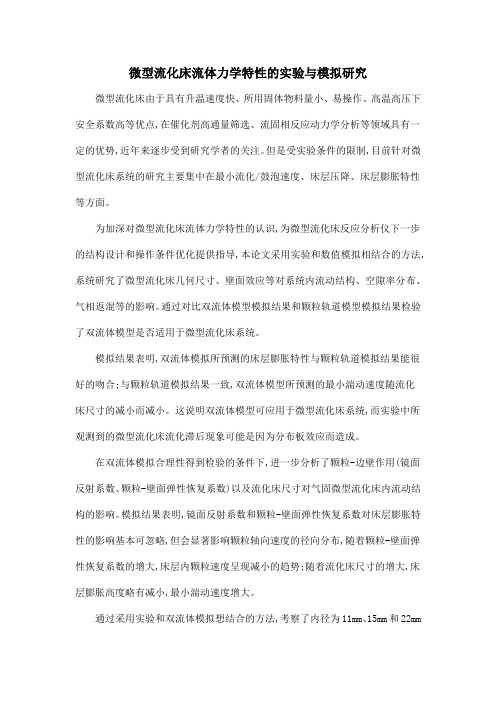 微型流化床流体力学特性的实验与模拟研究