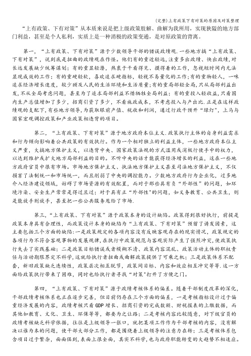 (完整)上有政策下有对策的原因及对策整理