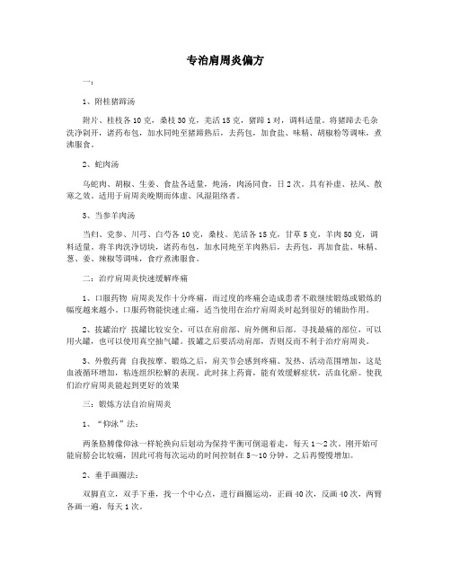 专治肩周炎偏方