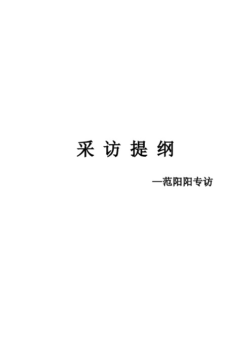 采访提纲
