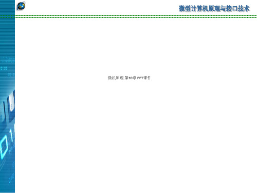 微机原理 第10章 PPT课件