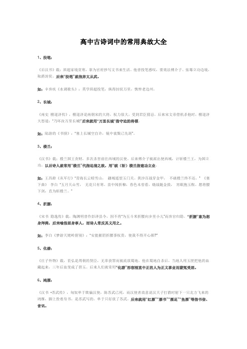 高中古诗词中的常用典故大全