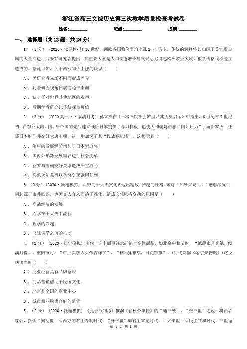 浙江省高三文综历史第三次教学质量检查考试卷