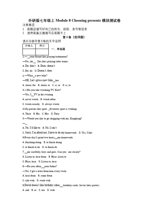 外研版七年级上Module 8 Choosing presents 模块测试卷及解析