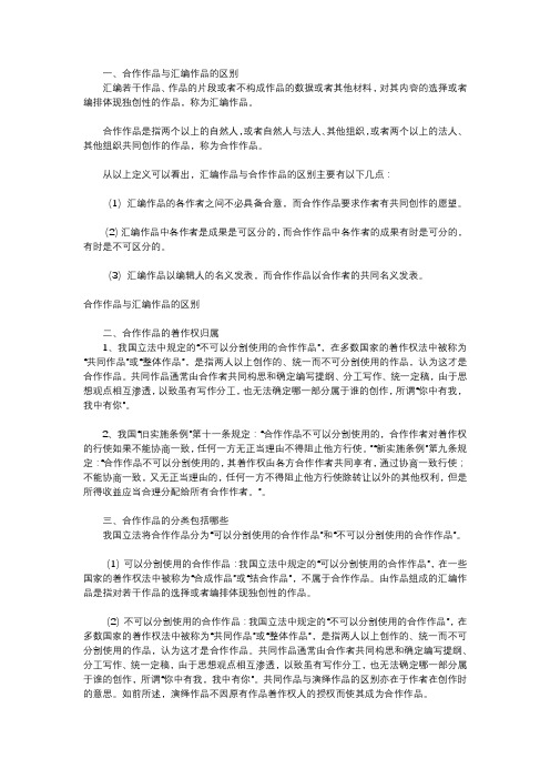 合作作品与汇编作品的区别