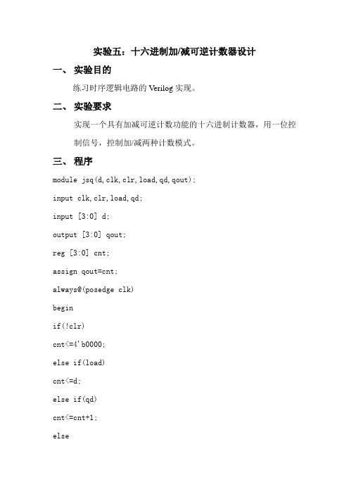十六进制加减可逆计数器设计
