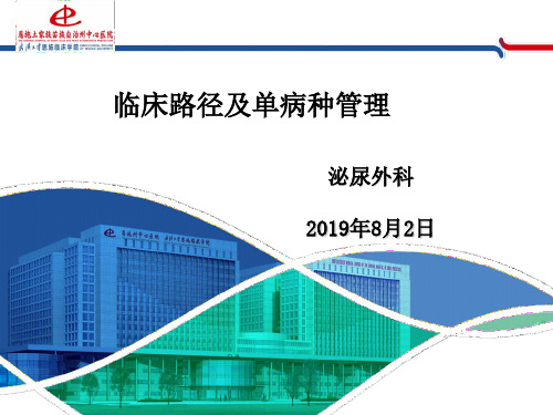 泌尿外科临床路径管理