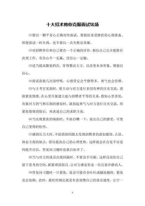 十大招术教你克服面试怯场