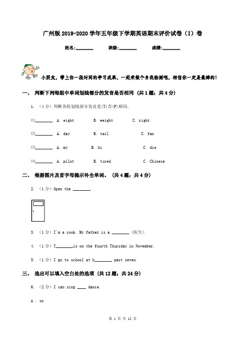 广州版2019-2020学年五年级下学期英语期末评价试卷(I)卷